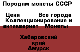 Породам монеты СССР › Цена ­ 300 - Все города Коллекционирование и антиквариат » Монеты   . Хабаровский край,Амурск г.